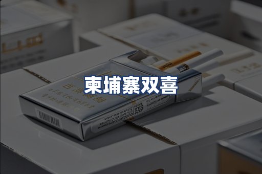柬埔寨双喜
