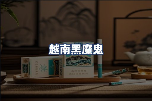 越南黑魔鬼