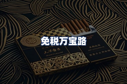 免税万宝路