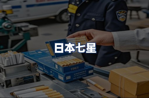 日本七星